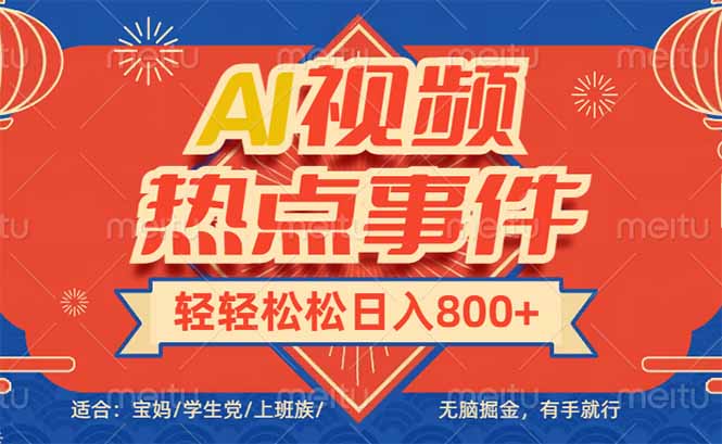 头条AI视频热点事件， 无脑掘金，有手就行，轻轻松松日入600+-小鹏项目网