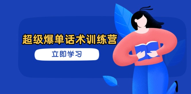 超级爆单话术训练营，掌握高效销售技巧，轻松实现订单爆发-小鹏项目网