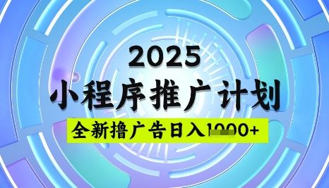 2025微信小程序推广计划，撸广告玩法，日均5张，稳定简单【揭秘】-小鹏项目网