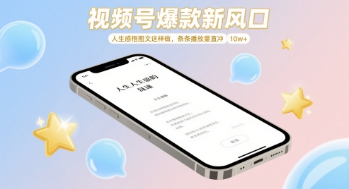 视频号爆款新风口，人生感悟图文这样做，条条播放量直冲 10w+-小鹏项目网