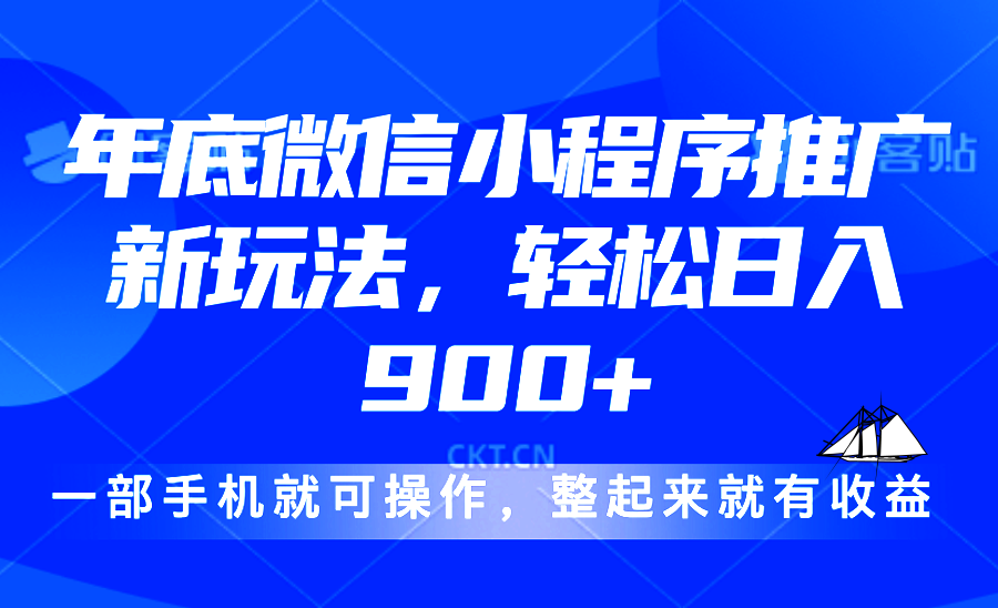 24年底微信小程序推广最新玩法，轻松日入900+-小鹏项目网