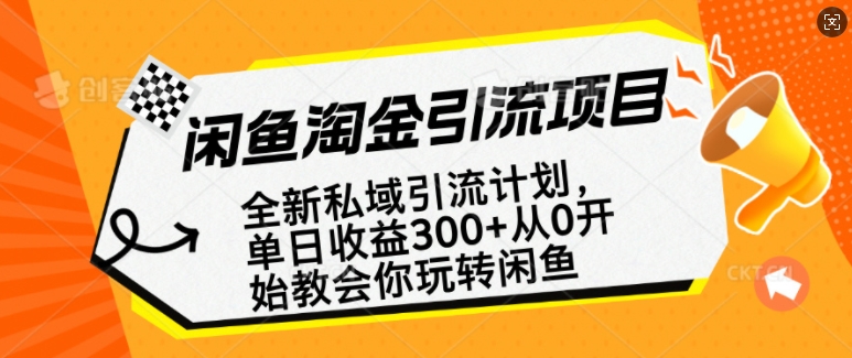 闲鱼淘金私域引流计划，从0开始玩转闲鱼，副业也可以挣到全职的工资-小鹏项目网