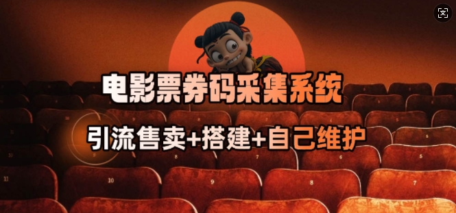 电影票券码采集系统_从商户放单转型做抢单达人-小鹏项目网
