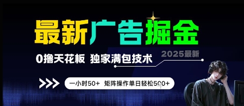 最新广告掘金，0撸天花板，不养机，独家满包技术 一小时50+，矩阵操作单日轻松5张【揭秘】-小鹏项目网