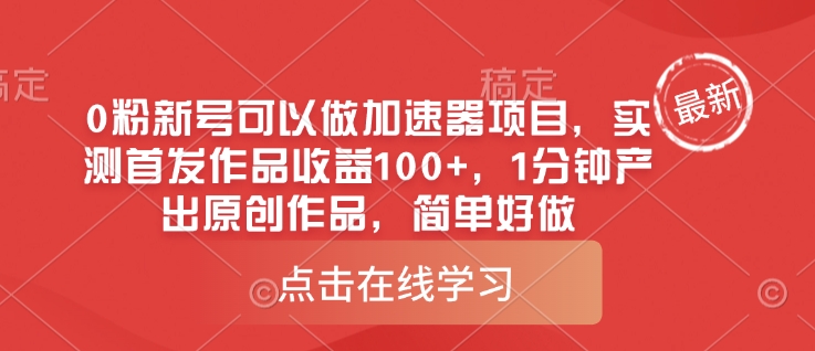 0粉新号可以做的加速器项目，实测首发作品收益100+，1分钟产出原创作品，简单好做-小鹏项目网