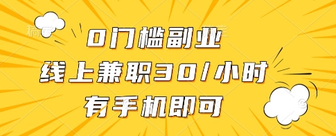 0门槛副业，线上兼职30一小时，有一部手机即可操作【揭秘】-小鹏项目网