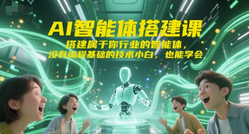 AI智能体搭建课，搭建属于你行业的智能体，没有编程基础的技术小白，也能学会-小鹏项目网