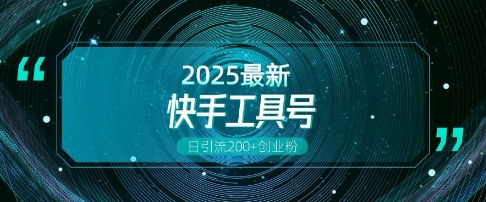 快手创业粉引流新玩法，工具号操作全解析，解锁创业粉变现多元玩法，日引200+-小鹏项目网