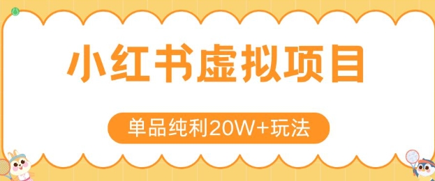 小红书卖虚拟产品，单品纯利20W+玩法分享，4节系列课程-小鹏项目网