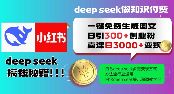 Deepseek一键免费生成小红书图文日引300+创业粉，日变现多张教程，方法全行业通用！-小鹏项目网
