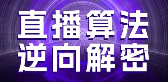 直播算法逆向解密，选品、建模、老号重启、控流、罗盘分析、随心推、正价平播等(更新3月)-小鹏项目网