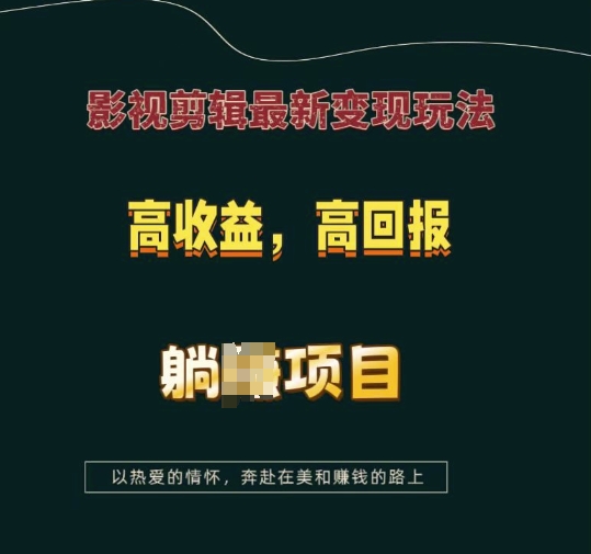 影视剪辑最新变现玩法，高收益，高回报，躺Z项目【揭秘】-小鹏项目网