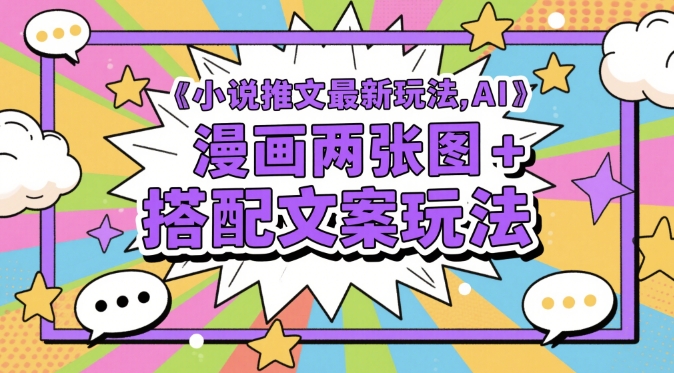 小说推文最新玩法，AI漫画两张图+搭配文案玩法-小鹏项目网