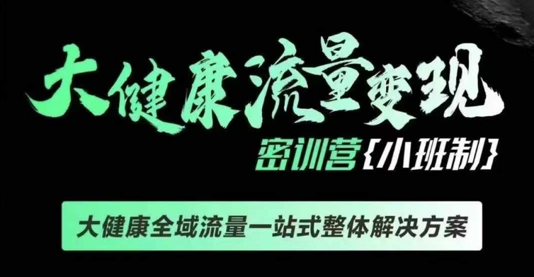 千万级大健康变现课线下课，大健康全域流量一站式整体解决方案-小鹏项目网