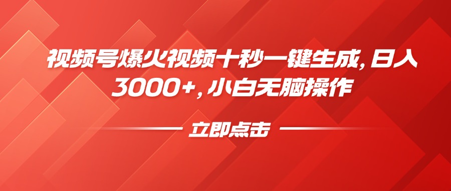 视频号爆火视频十秒一键生成，日入3000+，小白无脑操作-小鹏项目网