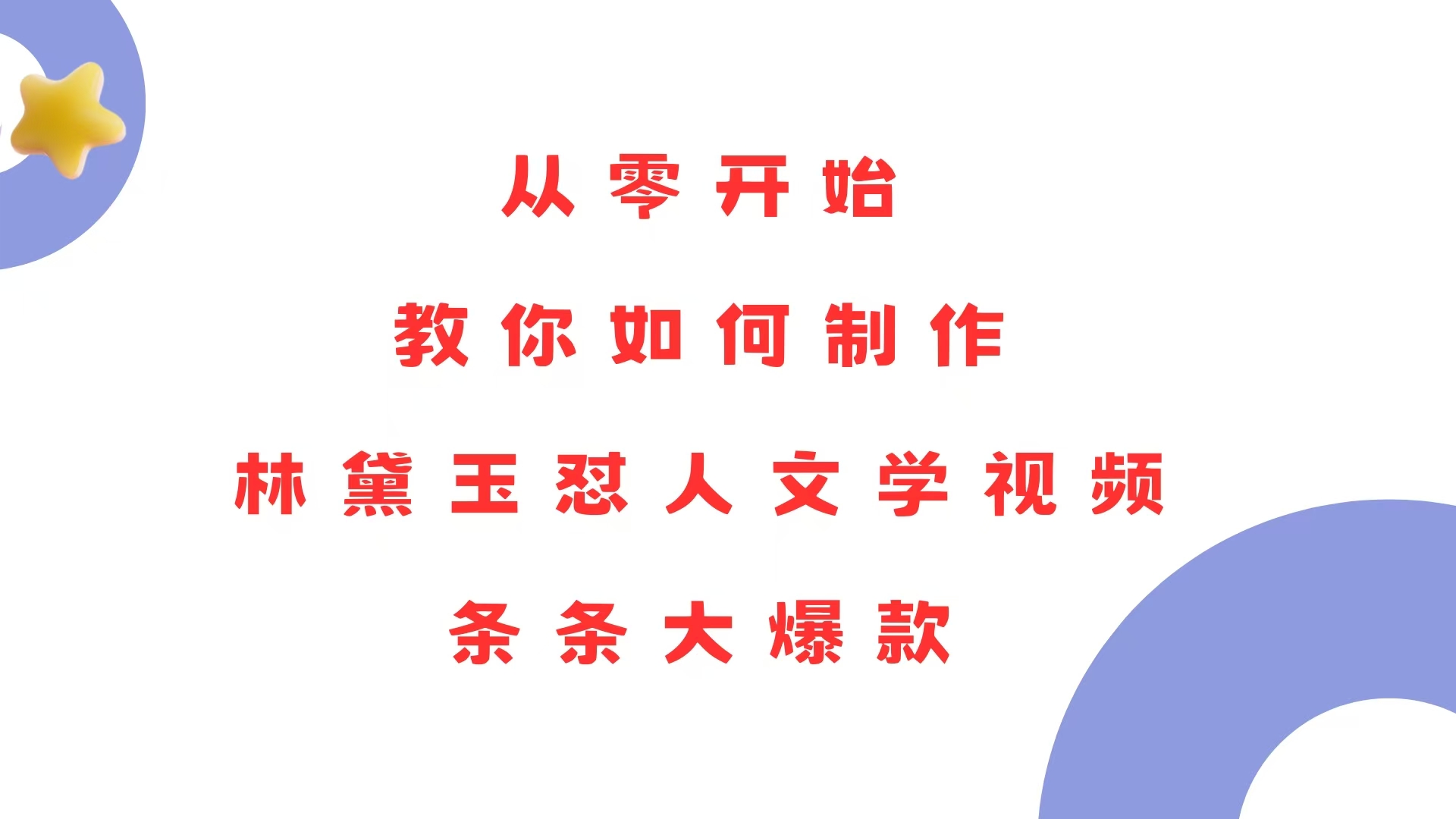 从零开始，教你如何制作林黛玉怼人文学视频！条条大爆款！-小鹏项目网