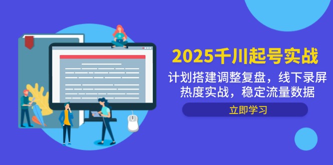 2025千川起号实战，计划搭建调整复盘，线下录屏热度实战，稳定流量数据-小鹏项目网
