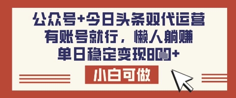 公众号+今日头条双代运营，有账号就行，单日稳定变现8张【揭秘】-小鹏项目网