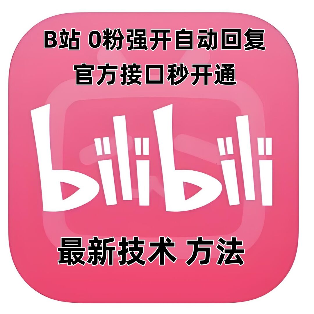 最新技术B站0粉强开自动回复教程，官方接口秒开通-小鹏项目网