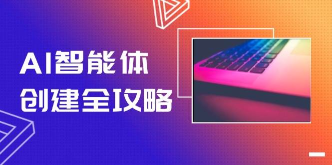AI智能体创建全攻略，零代码搭建方法，实现工作流自动化，十倍提升效率-小鹏项目网