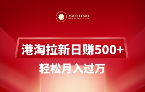 港淘拉新项目日入5张，轻松月入过W-小鹏项目网