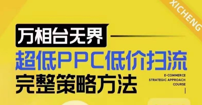 超低PPC低价扫流完整策略方法，最新低价扫流底层逻辑，万相台无界低价扫流实战流程方法-小鹏项目网