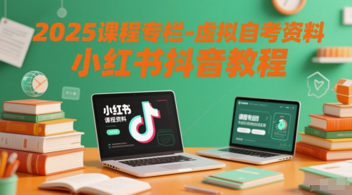 2025课程专栏-虚拟自考资料小红书抖音教程-小鹏项目网