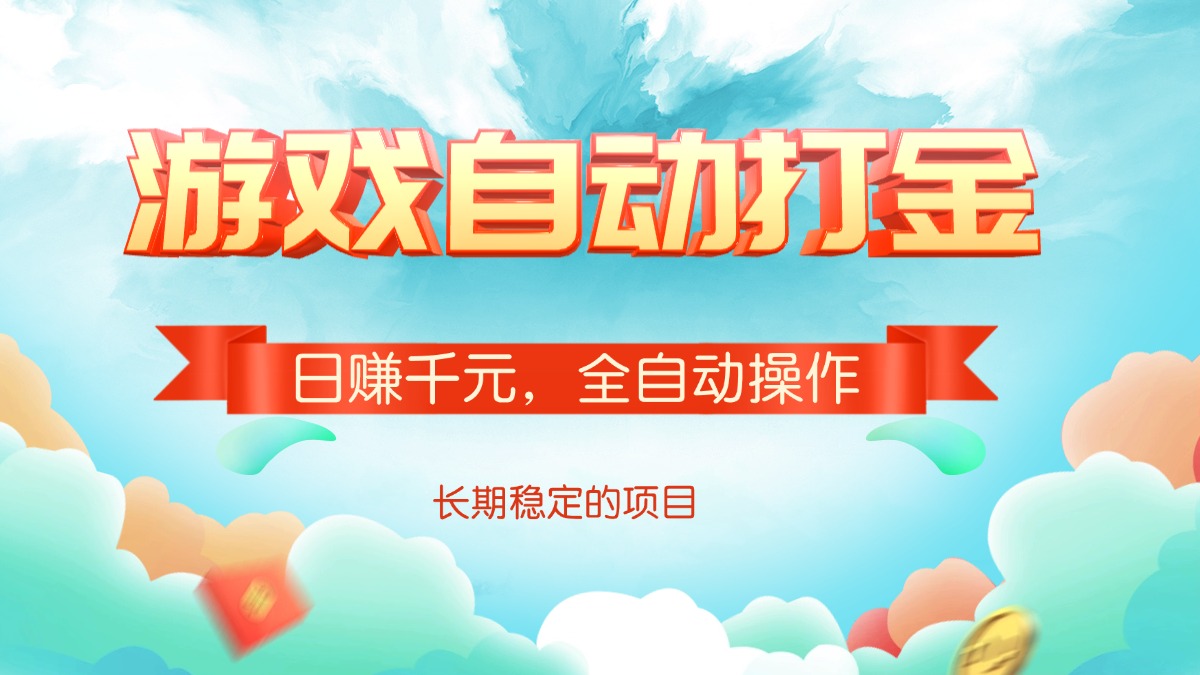 游戏自动打金，日赚千元，全自动操作-小鹏项目网