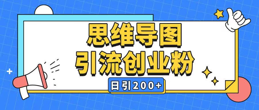 暴力引流全平台通用思维导图引流玩法ai一键生成日引200+-小鹏项目网