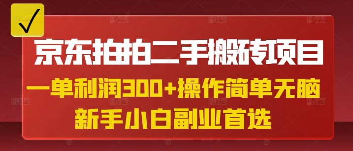京东拍拍二手搬砖项目，一单纯利润3张，操作简单，小白兼职副业首选-小鹏项目网