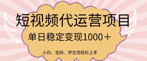 2025最新风口项目，短视频代运营日入多张【揭秘】-小鹏项目网