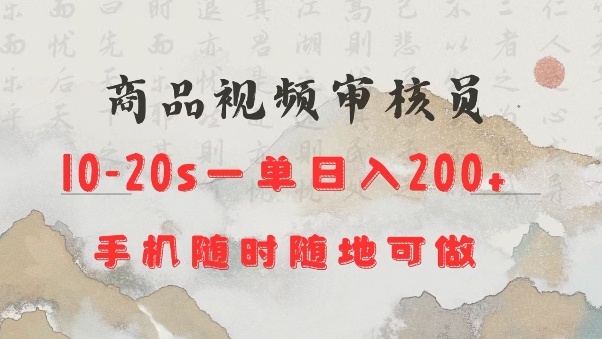 商品视频审核20s一单手机就行随时随地操作日入2张【揭秘】-小鹏项目网