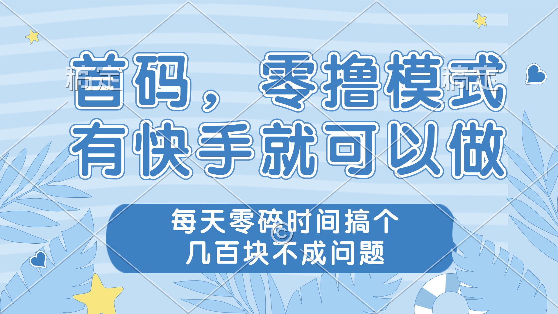 零撸模式，有快手就可以做，每天零碎时间搞个几百块不成问题-小鹏项目网