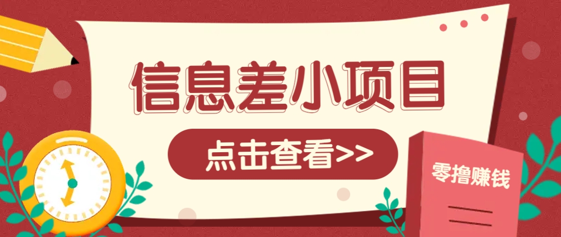 信息差小项目，零成本操作一单1元，轻松赚点零花钱。-小鹏项目网