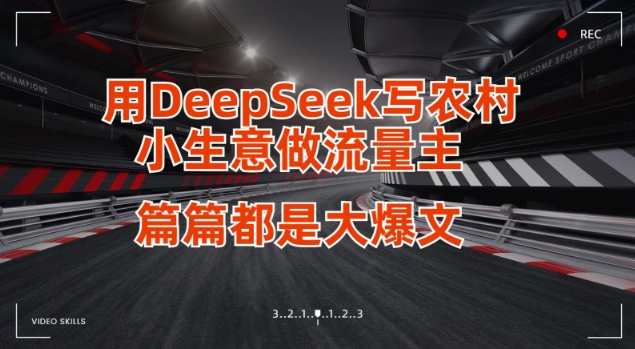 用DeepSeek写小生意做流量主，篇篇都是大爆文-小鹏项目网