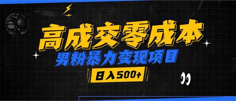 男粉暴力变现项目，高成交0成本，谁发谁火，加爆微信，日入500+-小鹏项目网