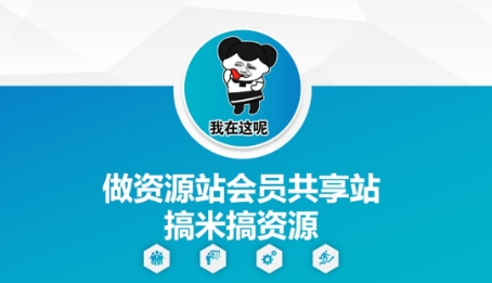 做资源站会员共享站搞米搞资源-小鹏项目网