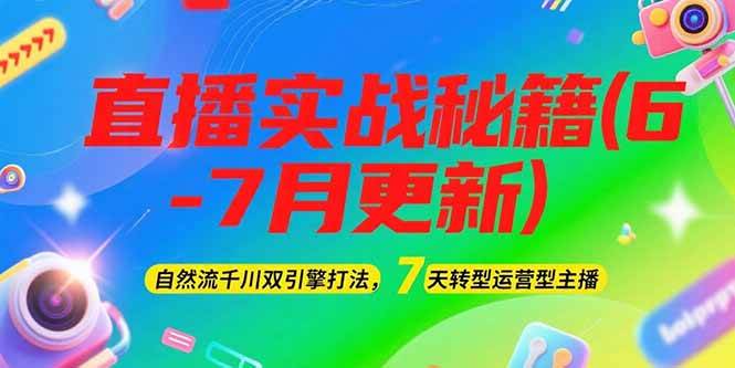 2025直播实战秘籍(6-7月更新)：自然流千川双引擎打法，7天转型运营型主播-小鹏项目网