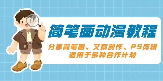 简笔画动漫教程：分享简笔画、文案创作、PS剪辑，适用于多种合作计划-小鹏项目网