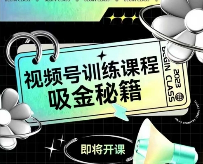 如何做好视频号，视频号训练课程，吸金秘籍-小鹏项目网