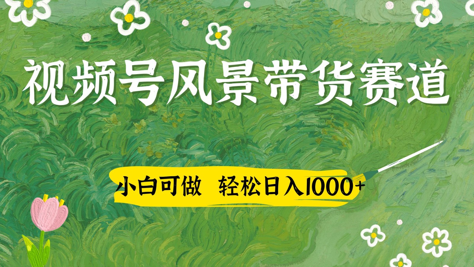 视频号AI风景加国学文案带货赛道，小白可做，轻松日入四位数-小鹏项目网
