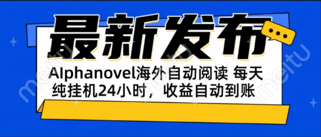 AIphanovel自动阅读：24小时躺赚美金攻略，不需要人工干预，单电脑每天…-小鹏项目网