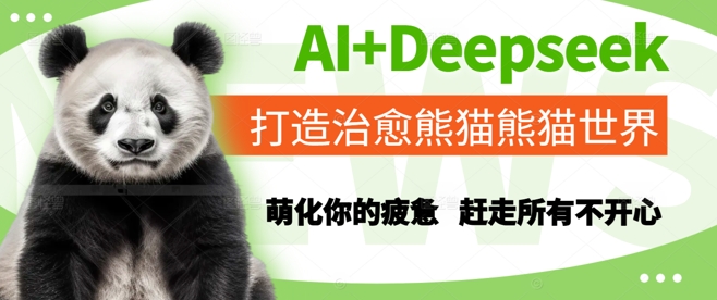 AI+Deepseek打造治愈熊猫世界，萌化你的疲惫，赶走所有不开心-小鹏项目网