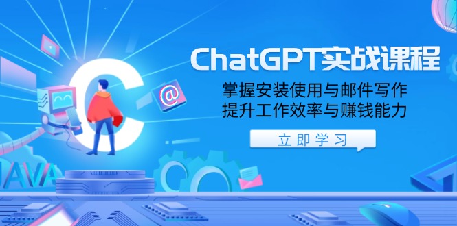 ChatGPT实战课程，掌握安装使用与邮件写作，提升工作效率与赚钱能力-小鹏项目网