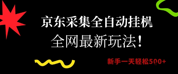 京东采集全自动挂G项目，全网最新玩法新手一天轻松5张【揭秘】-小鹏项目网