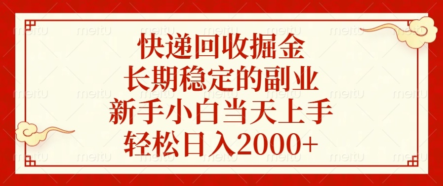 快递回收掘金，长期稳定的副业，新手小白当天上手，轻松日入2000+-小鹏项目网