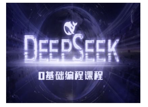 Deepseek零基础AI编程课-deepseek教程-小鹏项目网