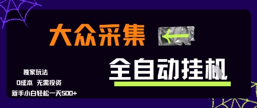 大众采集全自动玩法，新手小白轻松一天5张+，操作简单零成本【揭秘】-小鹏项目网