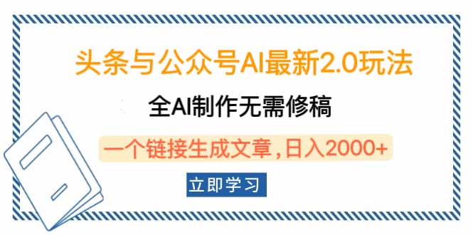 头条与公众号AI最新2.0玩法，全AI制作无需人工修稿，一个标题生成文章…-小鹏项目网