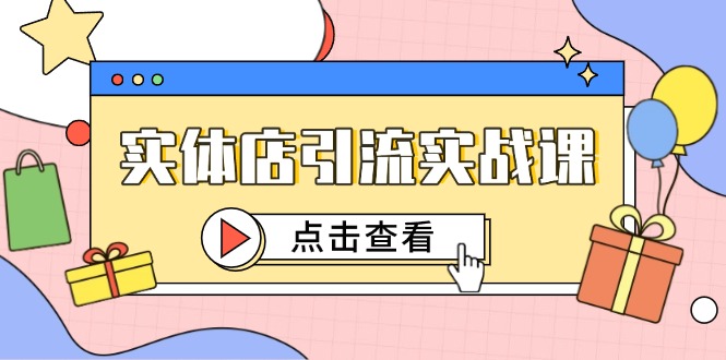 实体店引流实战课，短视频认知+抖加投放，精准对标百客进店-小鹏项目网